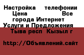 Настройка IP телефонии › Цена ­ 5000-10000 - Все города Интернет » Услуги и Предложения   . Тыва респ.,Кызыл г.